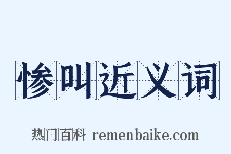 惨叫近义词是什么意思的图片